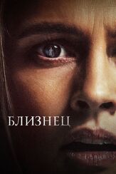 Близнец - лучший фильм в фильмографии Райво Трасс