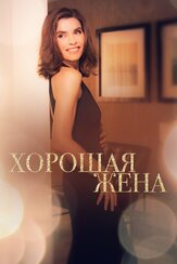 Хорошая жена - лучший фильм в фильмографии Даллас Робертс