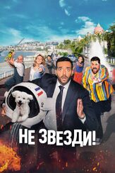 Не звезди! из фильмографии Андрей Лёвин в главной роли.