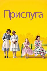 Прислуга - лучший фильм в фильмографии Шэйн МакРей