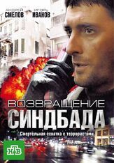 Возвращение Синдбада из фильмографии Владислав Резник в главной роли.