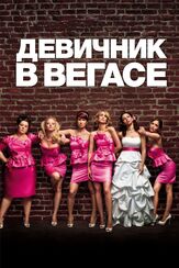 Девичник в Вегасе из фильмографии Роуз Бирн в главной роли.