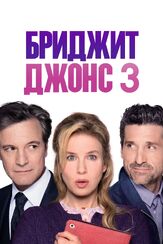 Бриджит Джонс 3 - лучший фильм в фильмографии Александр Шестопалов