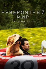 Невероятный мир глазами Энцо - лучший фильм в фильмографии Райан Кира Армстронг