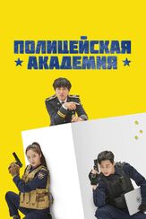Полицейская академия из фильмографии Кристал Чон в главной роли.