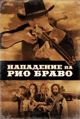 Нападение на Рио Браво из фильмографии Фёдор Парамонов в главной роли.