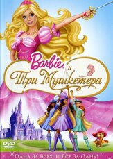 Барби и три мушкетера из фильмографии Келли Шеридан в главной роли.