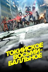 Токийское восьмибалльное из фильмографии Такэси Аоно в главной роли.