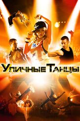 Уличные танцы 3D из фильмографии Людмила Ильина в главной роли.