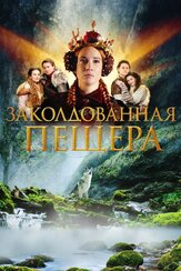 Заколдованная пещера из фильмографии Предраг Бьелац в главной роли.