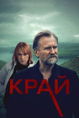 Край из фильмографии Мортен Хаух-Фаусбёлль в главной роли.