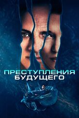 Преступления будущего из фильмографии Вигго Мортенсен в главной роли.