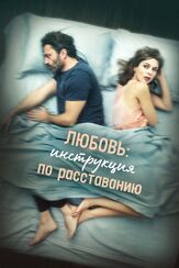 Любовь: Инструкция по расставанию - лучший фильм в фильмографии Гуидо Каприно