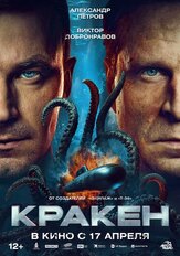 Кракен из фильмографии Василий Бриченко в главной роли.