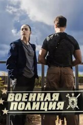 Военная полиция - лучший фильм в фильмографии Анна Ливанова
