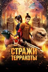 Стражи терракоты из фильмографии Артур Агаджанян в главной роли.
