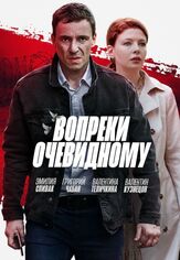 Вопреки очевидному - лучший фильм в фильмографии Мирослав Харин