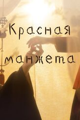 Красная манжета из фильмографии Чо Чхан-хён в главной роли.