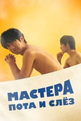 Мастера пота и слёз из фильмографии Хидэкадзу Масима в главной роли.