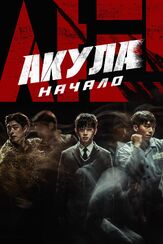 Акула: Начало из фильмографии Ви Ха-джун в главной роли.