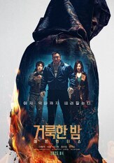 Святая ночь: Охотник на демонов - лучший фильм в фильмографии Чха У-джин