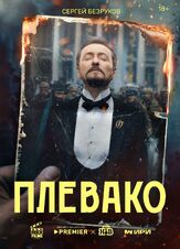 Плевако из фильмографии Михаил Коновалов в главной роли.
