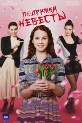Подружки невесты - лучший фильм в фильмографии Елена Котунова