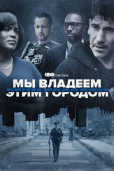 Мы владеем этим городом - лучший фильм в фильмографии МакКинли Белчер III