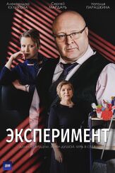 Эксперимент из фильмографии Сергей Яценюк в главной роли.