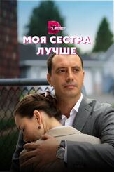 Моя сестра лучше из фильмографии Артём Покровский в главной роли.