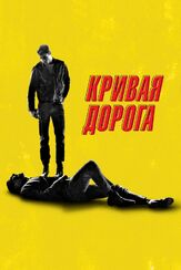 Кривая дорога из фильмографии Джошуа Арчер в главной роли.