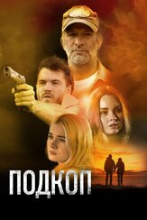 Подкоп из фильмографии Томас Джейн в главной роли.