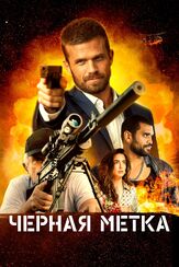 Черная метка - лучший фильм в фильмографии Илья Крутояров