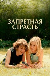 Запретная страсть - лучший фильм в фильмографии Клотильда Куро