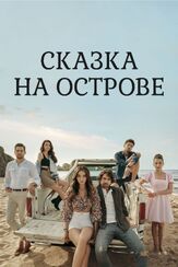 Сказка на острове - лучший фильм в фильмографии Бедия Энер
