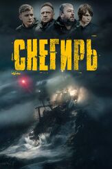 Снегирь - лучший фильм в фильмографии Михаил Кремер