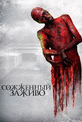 Сожженный заживо из фильмографии Дмитрий Курта в главной роли.