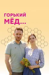 Горький мед из фильмографии Олег Юдин в главной роли.