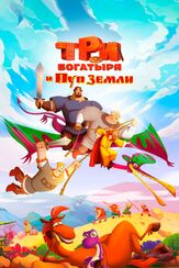 Три богатыря и Пуп Земли - лучший фильм в фильмографии Константин Феоктистов