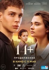 14+ Продолжение - лучший фильм в фильмографии Татьяна Плетнева
