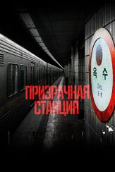 Призрачная станция - лучший фильм в фильмографии Ким Гу-тхэк