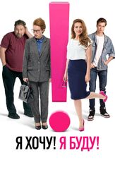 Я хочу! Я буду! - лучший фильм в фильмографии Дмитрий Борзыкин