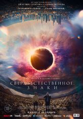 Сверхъестественное. Знаки - лучший фильм в фильмографии Аарон Мурхед