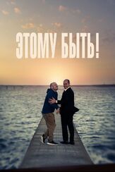 Этому быть! из фильмографии Михаил Тихонов в главной роли.