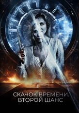 Скачок времени. Второй шанс - лучший фильм в фильмографии Корринн Уикс