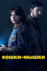 Кошки-мышки - лучший фильм в фильмографии Майкл Гандольфини