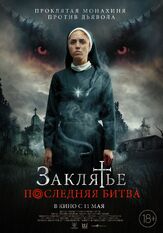 Заклятье. Последняя битва - лучший фильм в фильмографии Норма Ласарено
