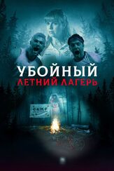 Убойный летний лагерь из фильмографии Уильям Сэдлер в главной роли.