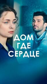 Дом, где сердце из фильмографии Дмитрий Пчела в главной роли.