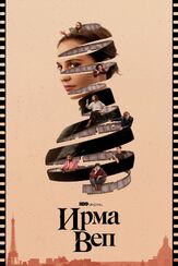 Ирма Веп - лучший фильм в фильмографии Алисия Викандер